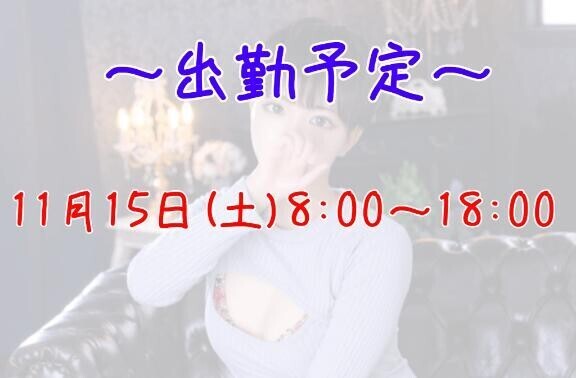 今週の出勤予定?