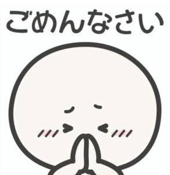 ごめんなさい?