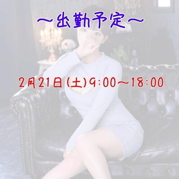 今週の出勤予定！