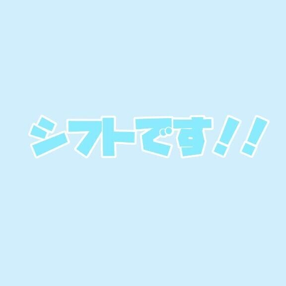 シフトです◎