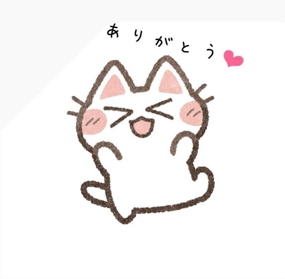 ありがとう?