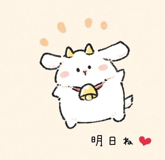 あしたは（???）??