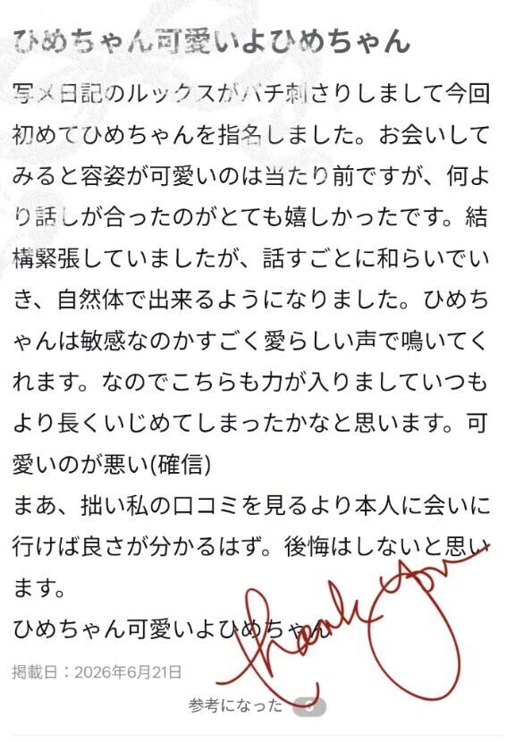 【お礼写メ日記】