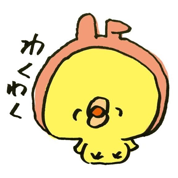 わくわく?