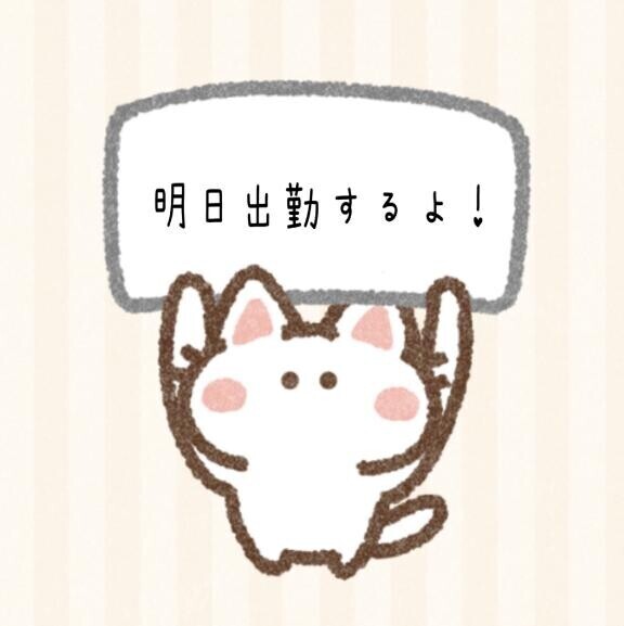 明日は(??ω?? )