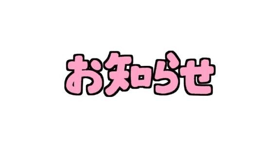 お知らせ?