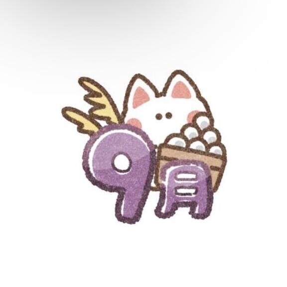 9月?
