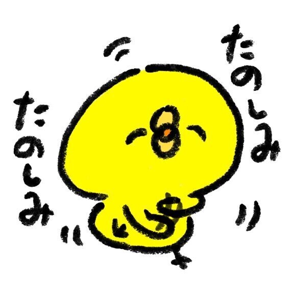 ワクワク??