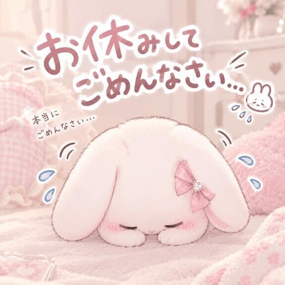 お休みごめんなさい?