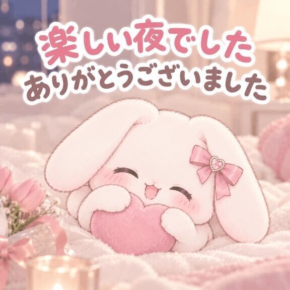 楽しい夜でした?！
