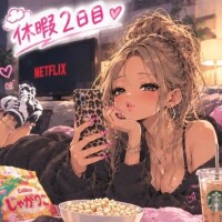るな