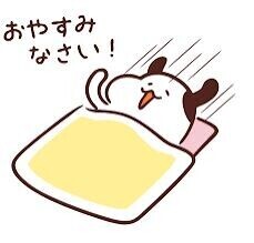 お休みなさい??