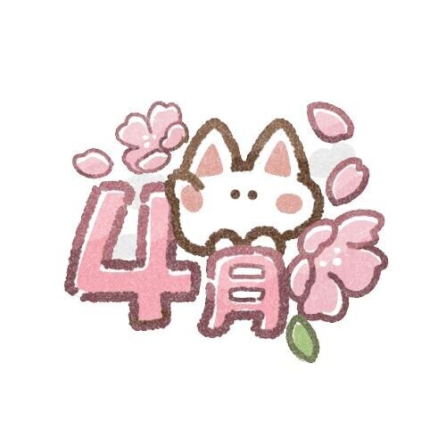 ４月?