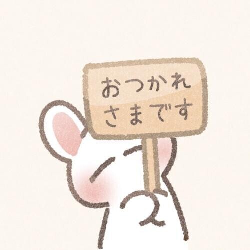 お疲れ様?