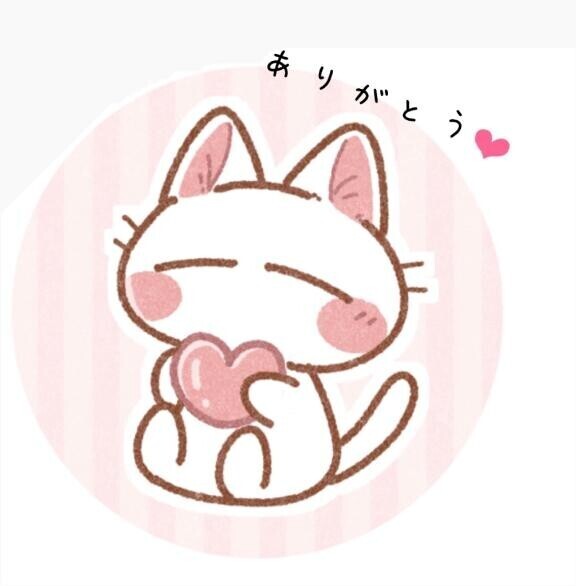 ありがとう?