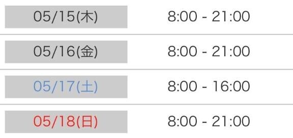 明日から?