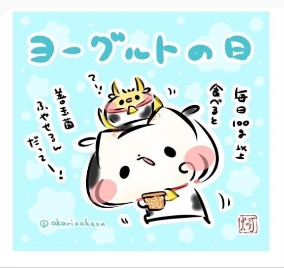 今日はヨーグルトの日