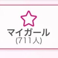 るな