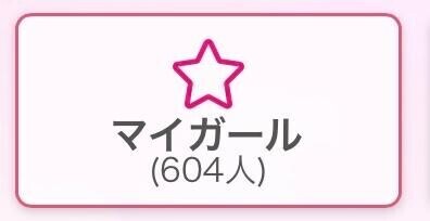 マイガールが??