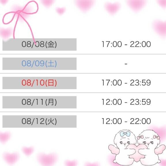 ?8月前半の出勤日?