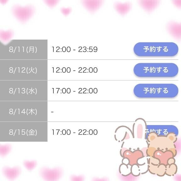 ?今週の出勤日?