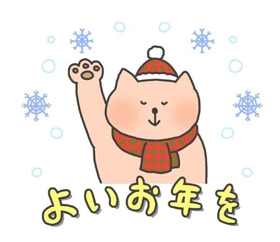 良いお年を??