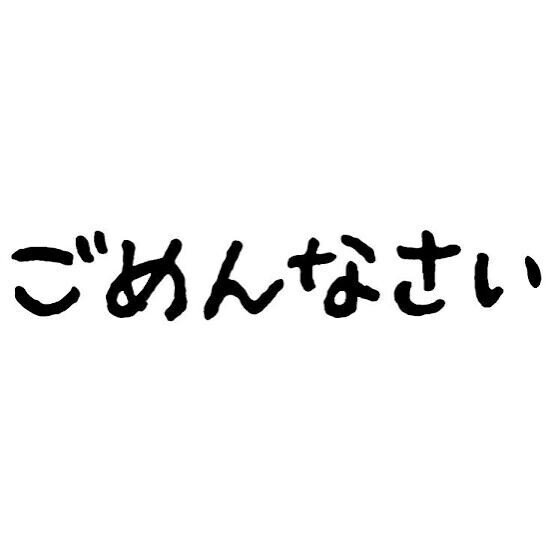 お詫び?