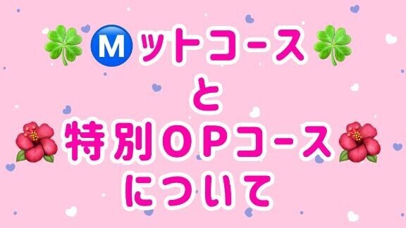 ??Mットと特別OPコースの注意??