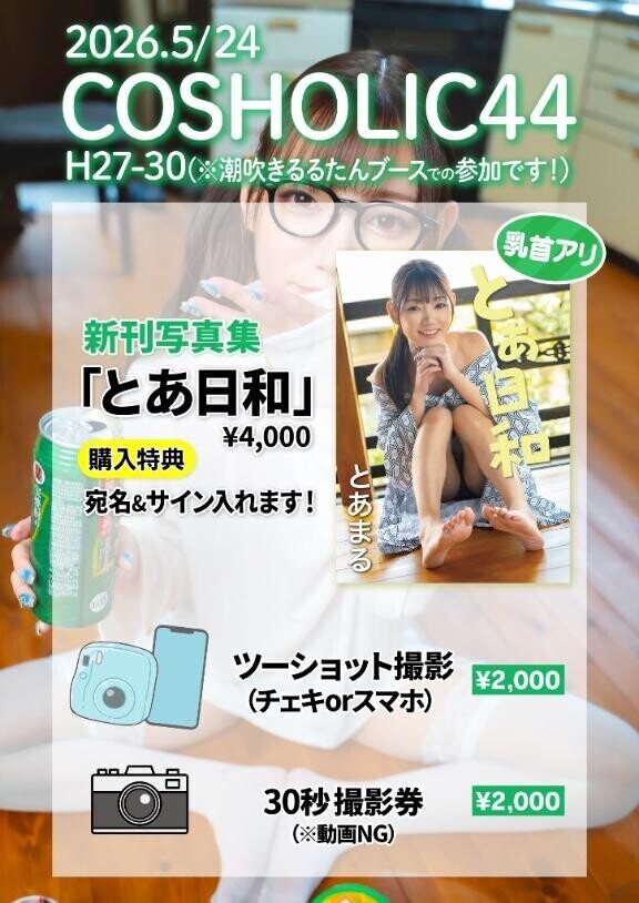 ?5/24 コスホリ???