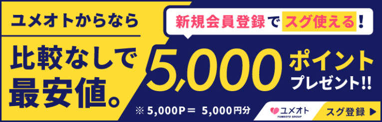 ユメオトに登録するだけで5000ポイントプレゼント