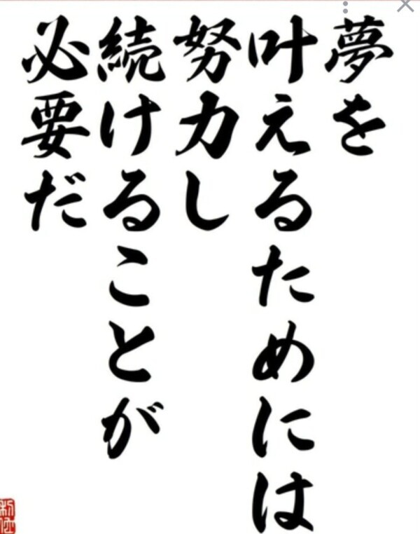 夢を叶える