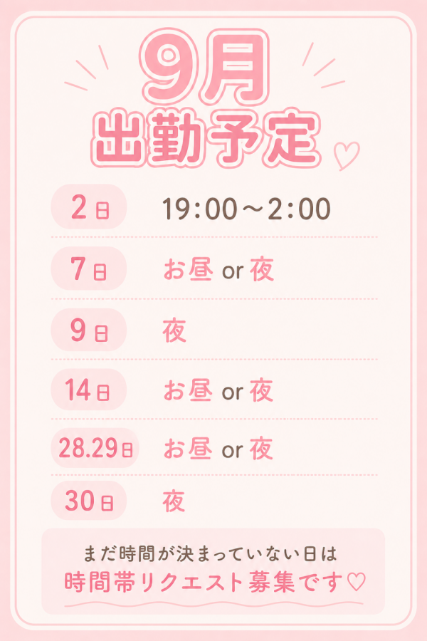 9月の予定♡