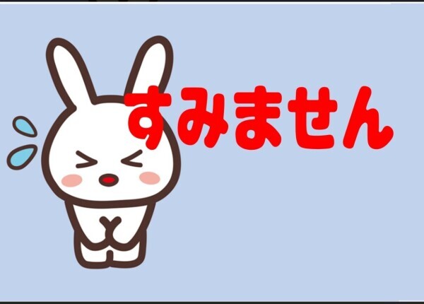 申し訳ありません