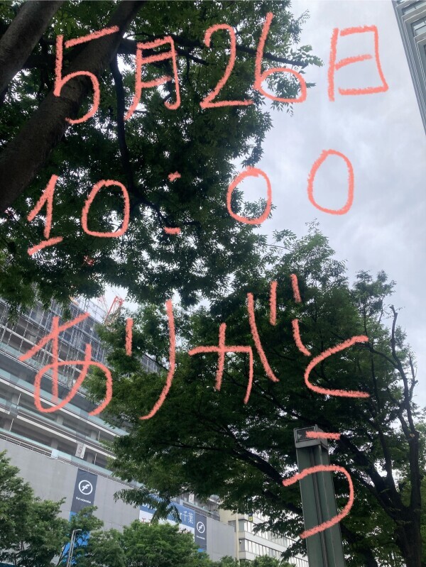 【ありがとう】５月２６日１０時００分
