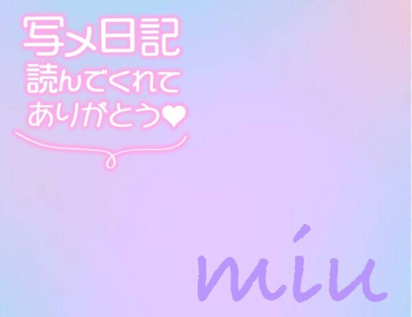 あとで教えるねっ♪