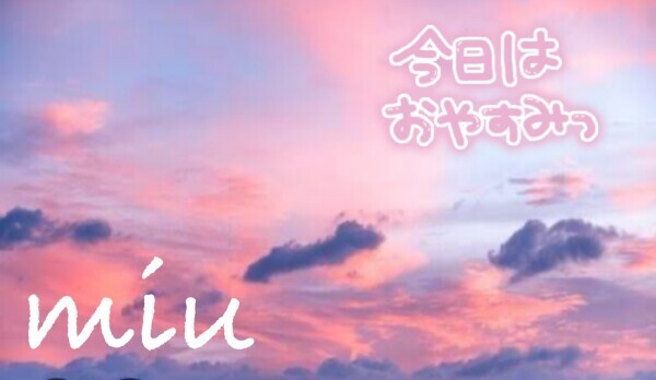 明日♡