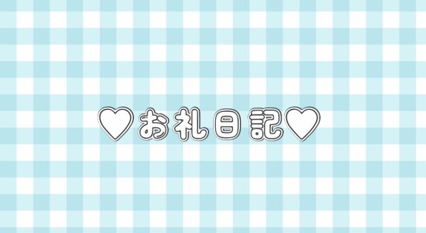 7月23日のお礼日記