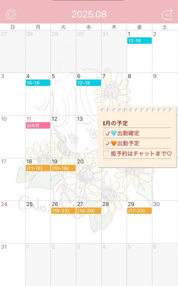 8月の出勤予定