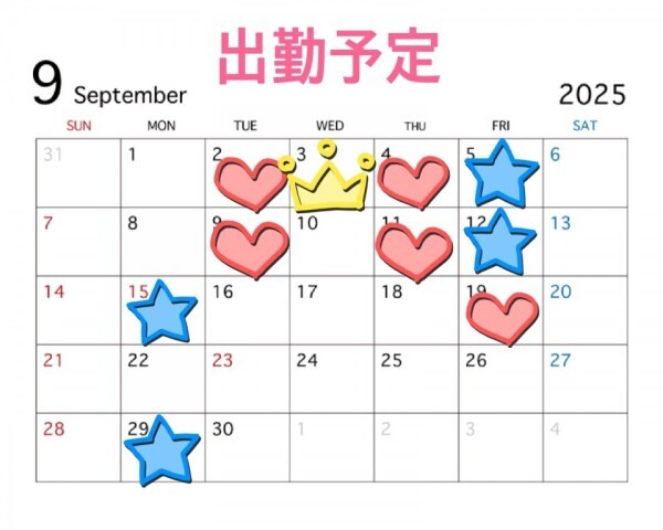 9月の出勤予定♡