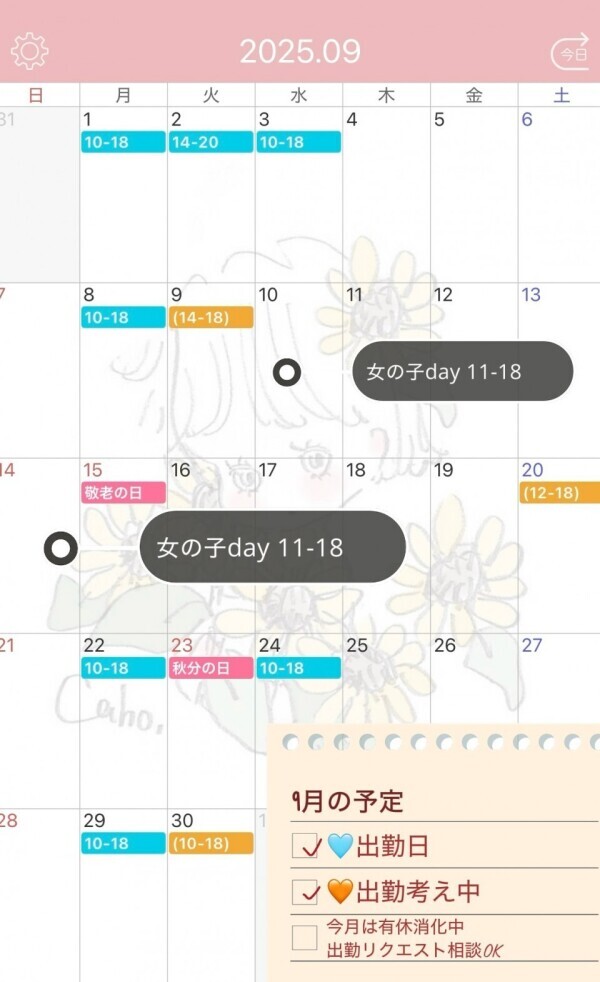 9月出勤予定