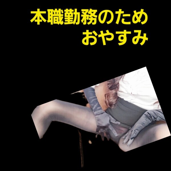 おやすみ 明日明後日