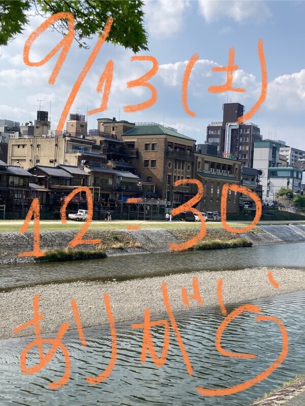 【ありがとう】９月１３日土曜日１２時３０分
