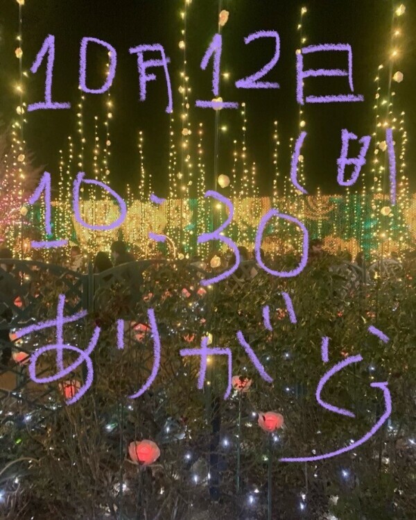 【ありがとう】10月12日(日)10時30分