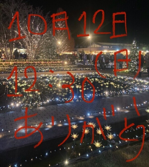 【ありがとう】10月12日(日)12時30分