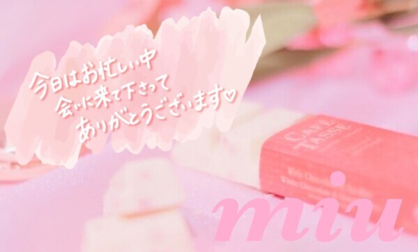 ありがとうございました♡