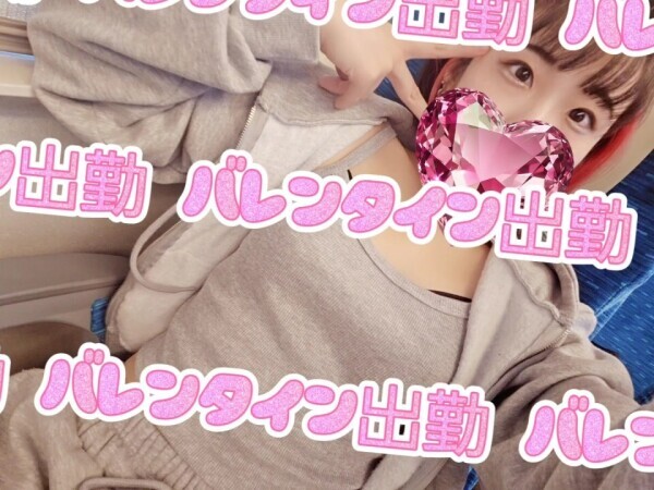 バレンタイン出勤しまぁす🍫😝💕