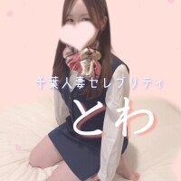 とわ