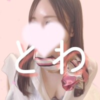 とわ