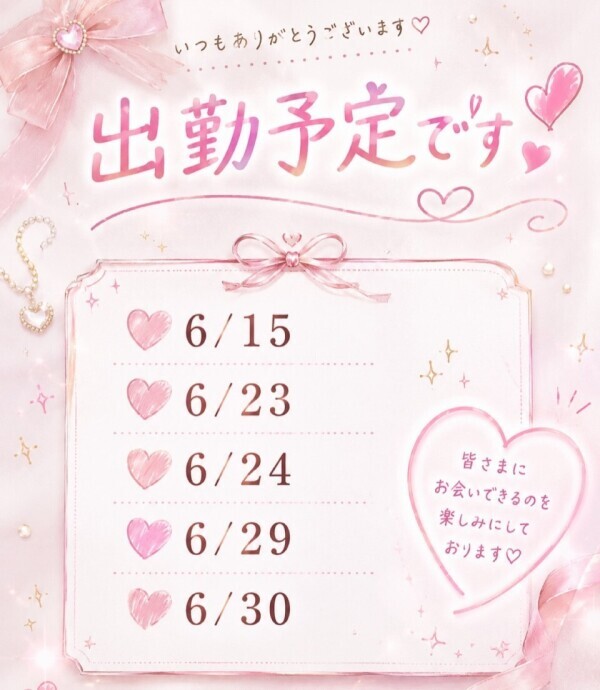 6月の出勤予定♡