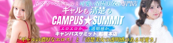 船橋No,1デリヘル キャンパスサミット船橋本店